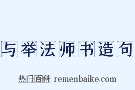 与举法师书造句是什么意思的图片